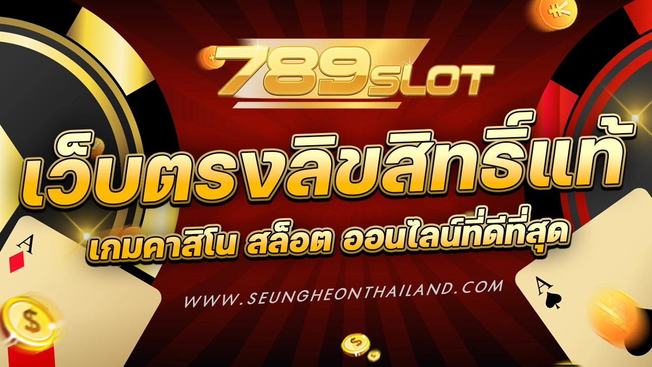 789สล็อตเว็บตรง